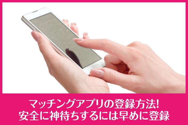 �}�b�`���O�A�v���̓o�^���@�I���S�ɐ_�҂�����ɂ͑��߂ɓo�^