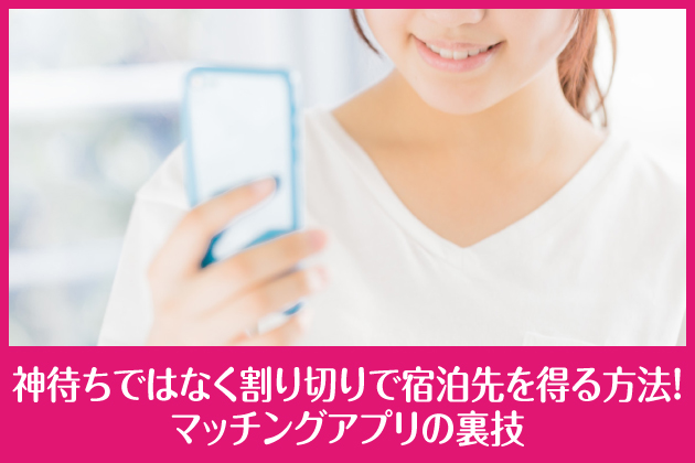 �_�҂��ł͂Ȃ�����؂�ŏh����𓾂���@�I�}�b�`���O�A�v���̗��Z