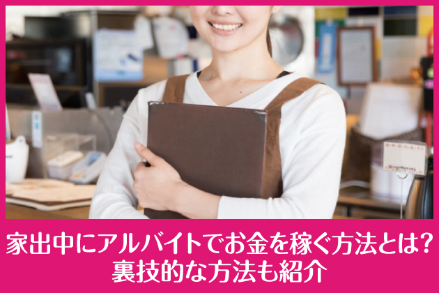 �Əo���ɃA���o�C�g�ł������҂����@�Ƃ́H���Z�I�ȕ��@���Љ�