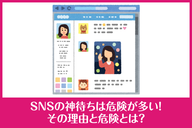 SNS�̐_�҂��͊댯�������I���̗��R�Ɗ댯�Ƃ́H