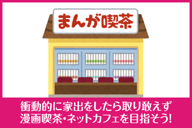 �Փ��I�ɉƏo���������芸��������i���E�l�b�g�J�t�F��ڎw�����I