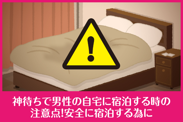 �_�҂��Œj���̎���ɏh�����鎞�̒��ӓ_�I���S�ɏh������ׂ�