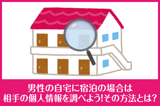 �j���̎���ɏh���̏ꍇ�͑���̌l���𒲂ׂ悤�I���̕��@�Ƃ́H